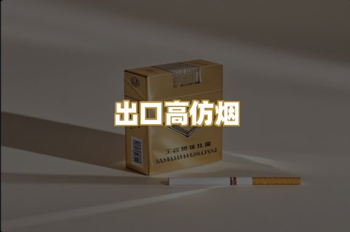 出口高仿烟