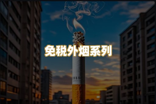 免税外烟系列